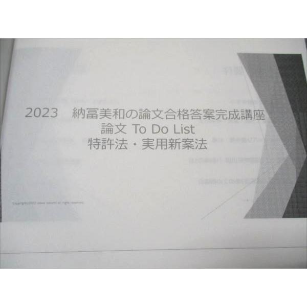 2023「最新版」未記入　論文合格答案完成講座　弁理士特実5冊　納富講師 LEC東京リーガルマインド 弁理士 論文合格答案完成講座 To Do List