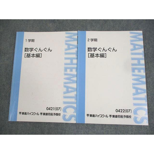 東進ハイスクール 数学ぐんぐん[基本編] テキスト通年セット 2007 計2