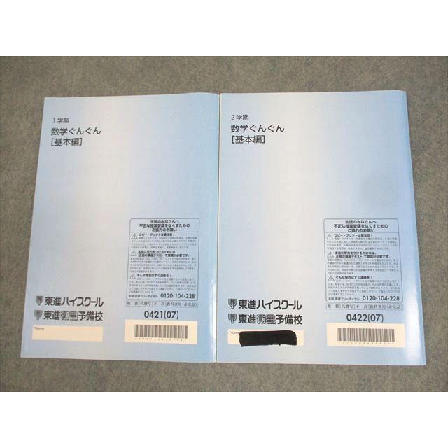 東進ハイスクール 数学ぐんぐん[基本編] テキスト通年セット 2007 計2