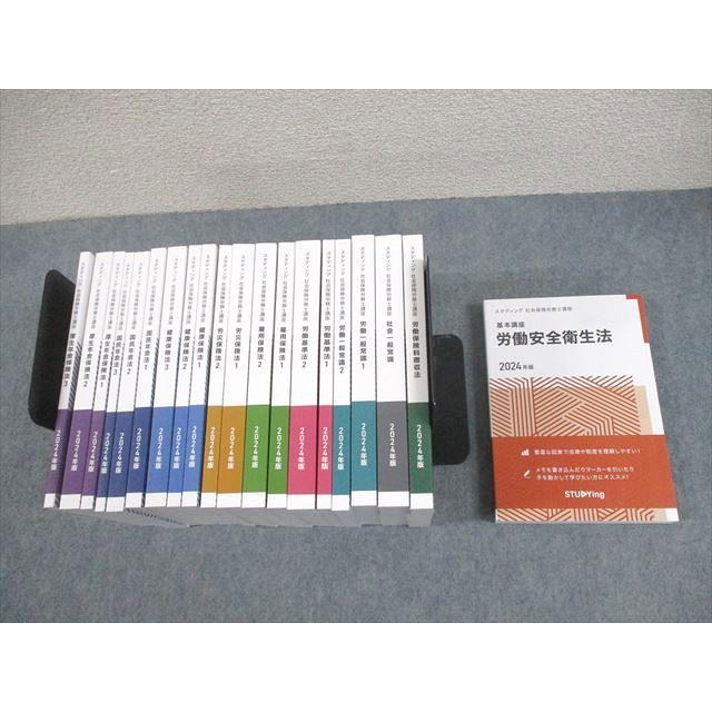 スタディング 社会保険労務士講座 テキスト 労働安全衛生法/雇用保険法