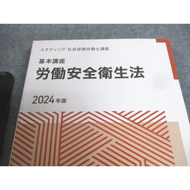 2024年版 スタディング 社会保険労務士講座　全テキストセット スタディング 社会保険労務士講座 テキスト 労働安全衛生法/雇用保険法