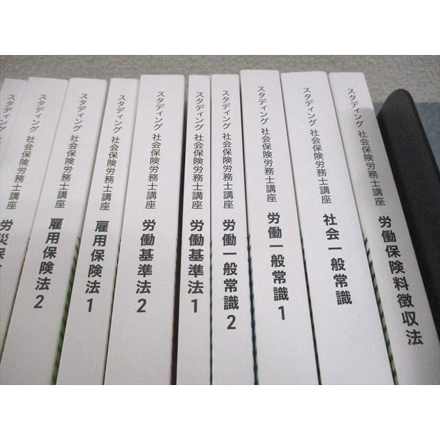 スタディング 社会保険労務士講座 テキスト 労働安全衛生法/雇用保険法