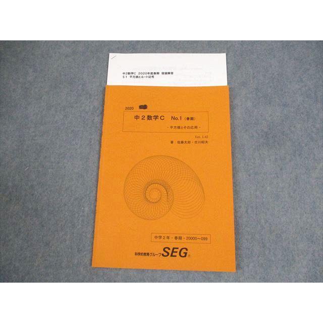 SEG (科学的教育グループ) 中2数学C No.1(春期) 平方根とその応用