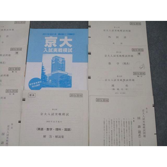 京大 実践模試演習 2016 全教科理系 【公式通販】