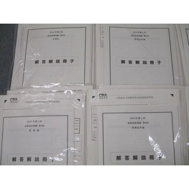 CPA会計学院 第I/II回 短答直前答練 企業法/監査論/管理/財務会計論