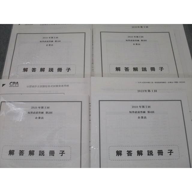 CPA 短直1〜4回＋模擬試験フルセット CPA会計学院 第I/II回 短答直前答練 企業法/監査論/管理/財務会計論