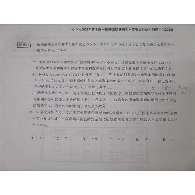 CPA会計学院 第I/II回 短答直前答練 企業法/監査論/管理/財務会計論