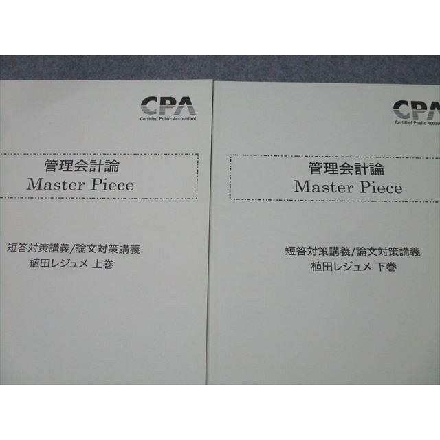 CPA会計学院 公認会計士試験 管理会計論 Master Piece 短答/論文対策