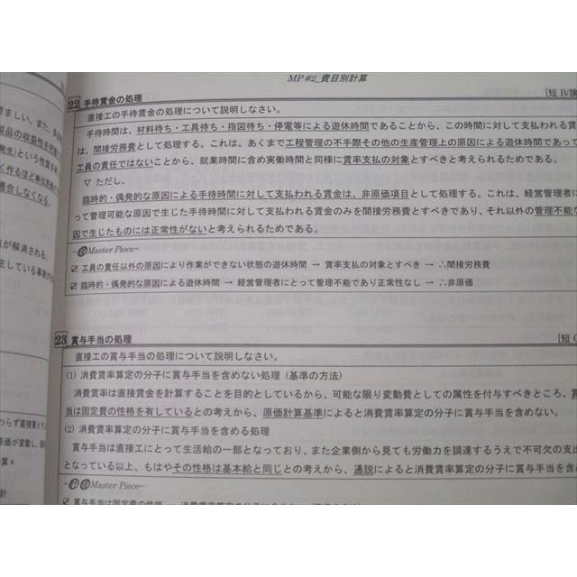 CPA会計学院 公認会計士試験 管理会計論 Master Piece 短答/論文対策