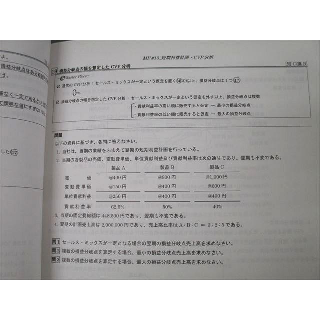 CPA会計学院 公認会計士試験 管理会計論 Master Piece 短答/論文対策