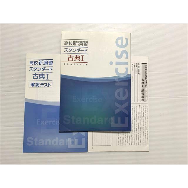 塾専用 高校新演習 スタンダード 古典I/確認テスト/解答解説 2023 計2