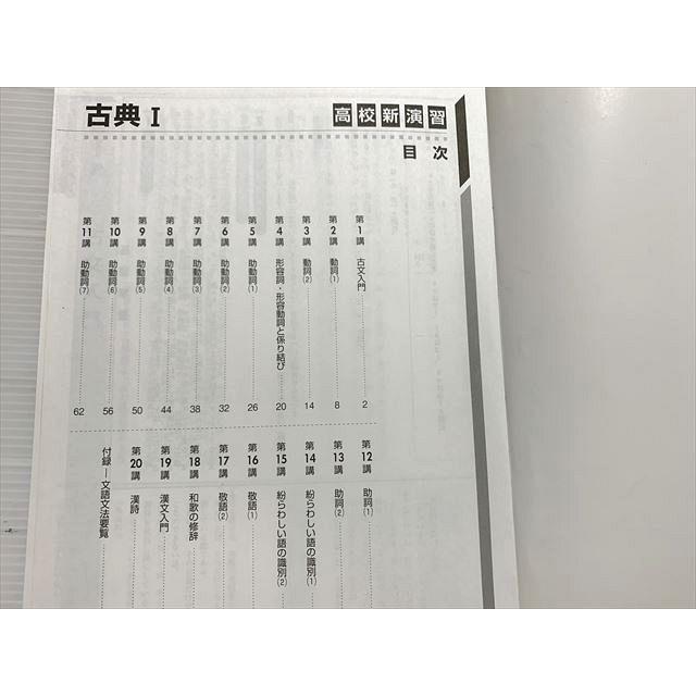 塾専用 高校新演習 スタンダード 古典I/確認テスト/解答解説 2023 計2