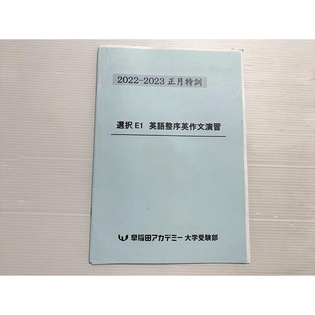 早稲田アカデミー 選択E1 英語整序英作文演習 2022-2023 正月特訓 計2