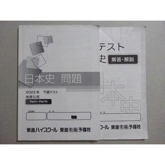 東進 日本史 問題 千題テスト 地歴公民 2023 ☆ 009m0B : ブックス