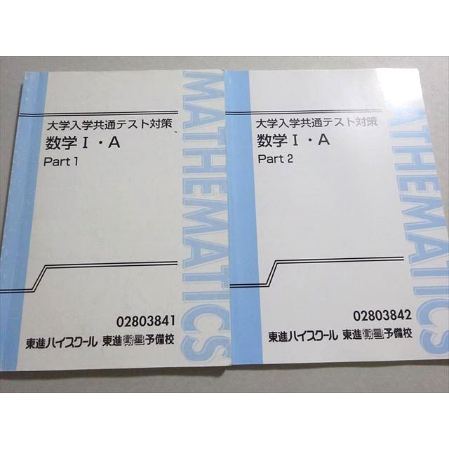 東進 大学入学共通テスト対策 数学Ⅰ・A 東進 大学入学共通テスト対策 数学I・A Part1/2 通年セット 計2冊 志田