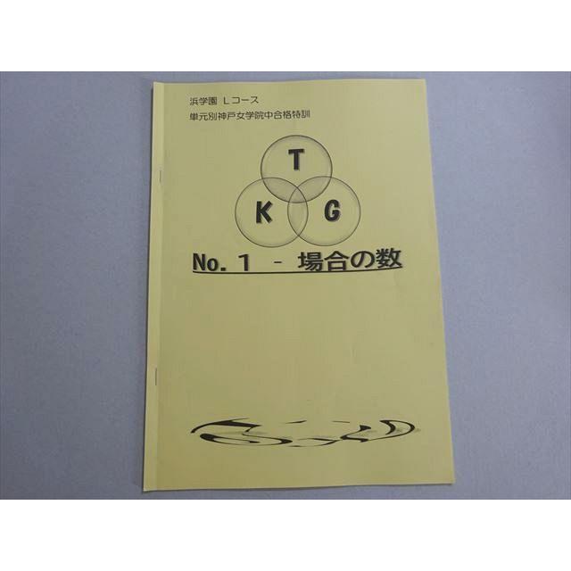 希少2025年受講 浜学園 Lコース 単元別神戸女学院合格特訓 算数No1-12 浜学園 Lコース 単元別神戸女学院中合格特訓 No.1 場合の数 2023