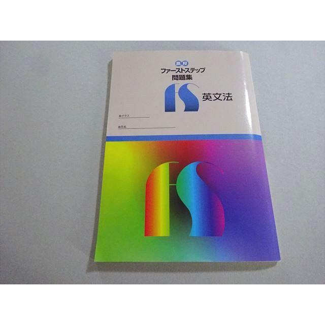 塾専用 高校ファーストステップ問題集 英文法 ☆ 010m5B : ブックス
