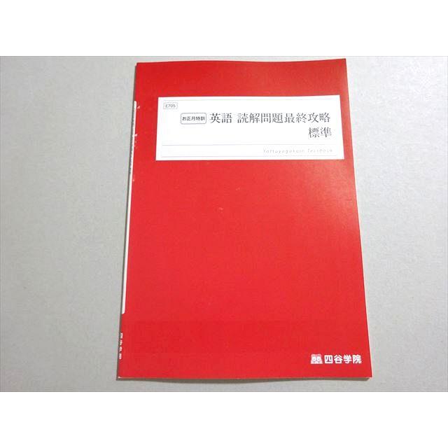 四谷学院　世界史演習 正月特訓 四谷学院 お正月特訓 英語 読解問題最終攻略 標準 未使用品 2023