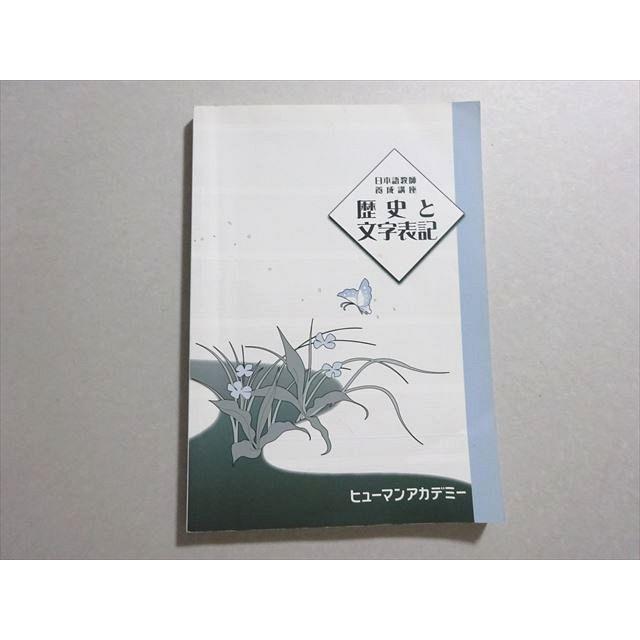 ヒューマンアカデミー 日本語教師養成講座 歴史と文字表記 010m1B