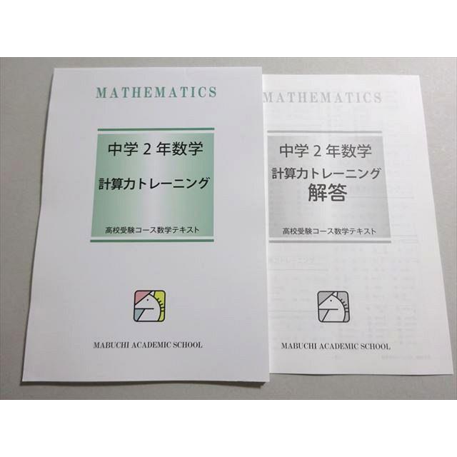馬渕教室 中学2年数学 計算力トレーニング 高校受験コース 未 馬渕教室 中学2年数学 計算力トレーニング 高校受験コース 未