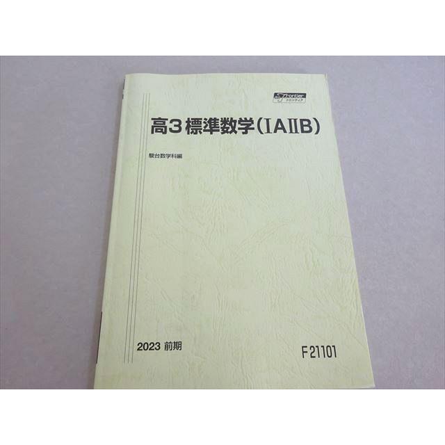 使用済み教科書 駿台 高3 標準数学(IAIIB) 2023 前期 008s0B : ブックスドリーム 学参