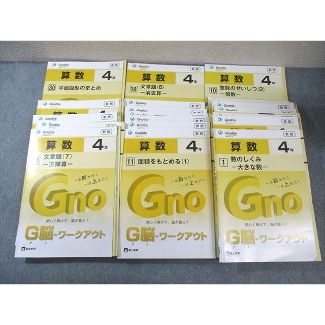 富士教育 小4 中学受験グノーブル G脳 ワークアウト 算数 2021 計24冊