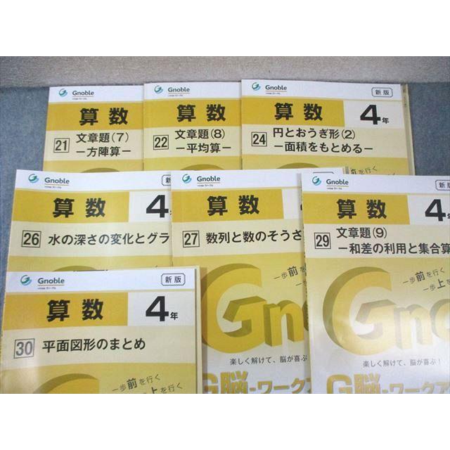 富士教育 小4 中学受験グノーブル G脳 ワークアウト 算数 2021 計24冊