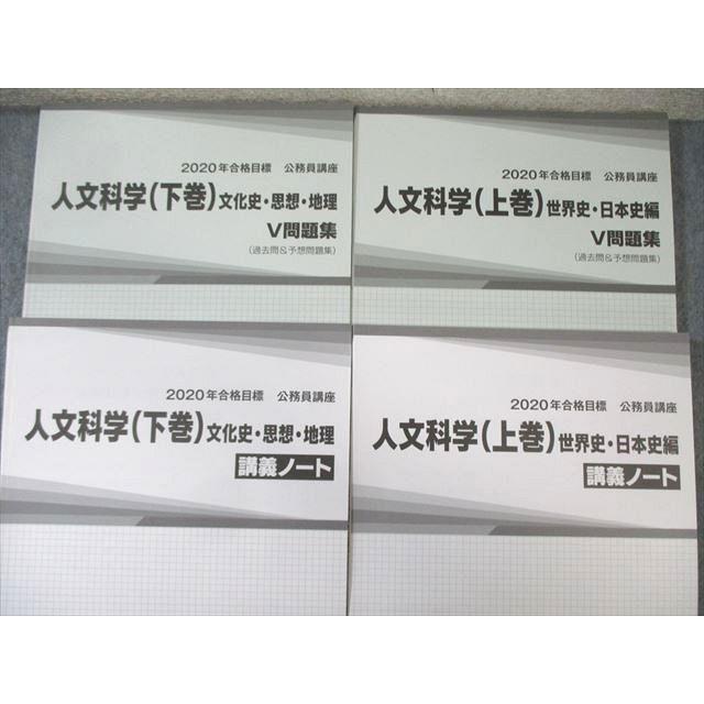 TAC 公務員講座 V問題集/講義ノート 人文科学 上巻/下巻 2020年合格 