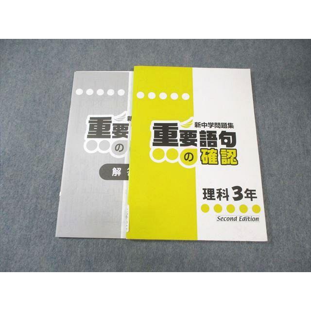 塾専用 中3 新中学問題集 重要語句の確認 理科 Second Edition