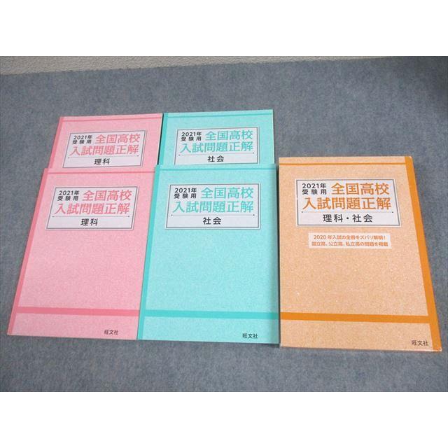旺文社 中3 2021年受験用 全国高校入試問題正解 理科・社会 状態良い