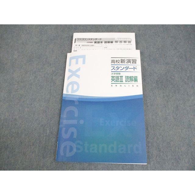 塾専用 高校新演習スタンダード 大学受験 英語III 読解編 ☆ 011m5B