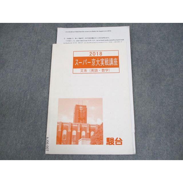 駿台 京都大学スーパー京大実戦講座 文系(英語・数学) テキスト 2018