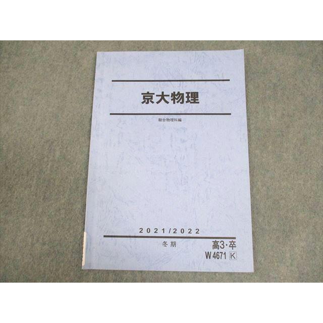 駿台 京都大学京大物理 テキスト 状態良い 2021 冬期 ☆ 006s0B
