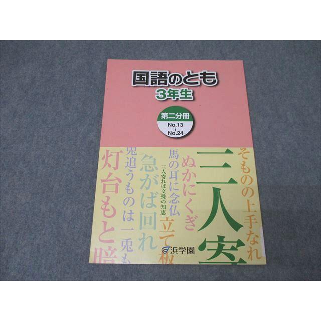 浜学園 小学3年生 国語のとも 第二分冊 No.13〜No.24 テキスト 2020