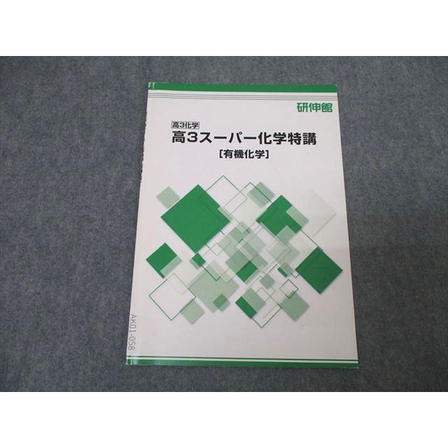 研伸館 高3スーパー化学特講[有機化学] テキスト 003s0B : ブックス