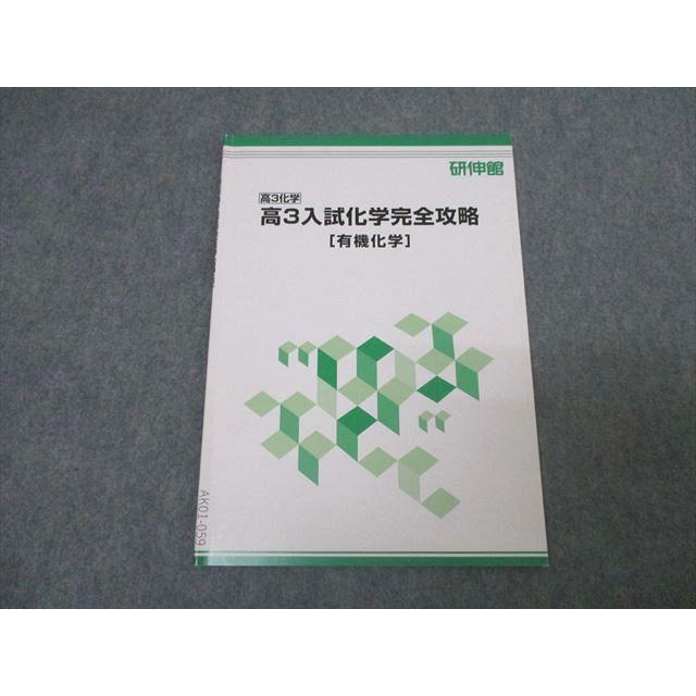 研伸館 高3入試化学完全攻略[有機化学] テキスト 005s0B : ブックス