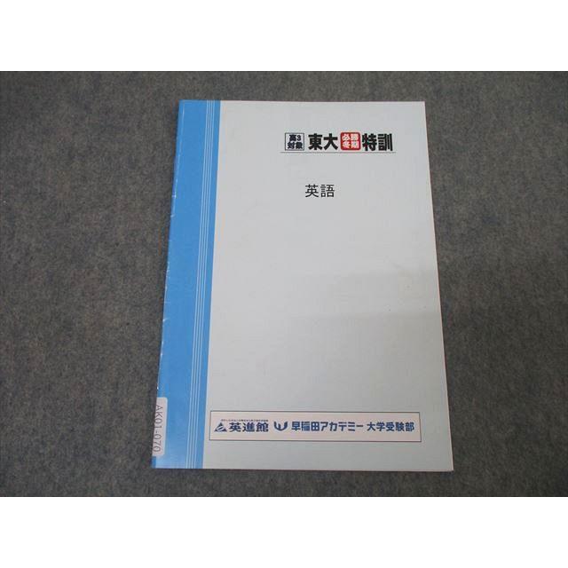 早稲田アカデミー大学受験部　東京大学対策テキスト 早稲田アカデミー大学受験部 東京大学 東大必勝講座 英語 I/II期