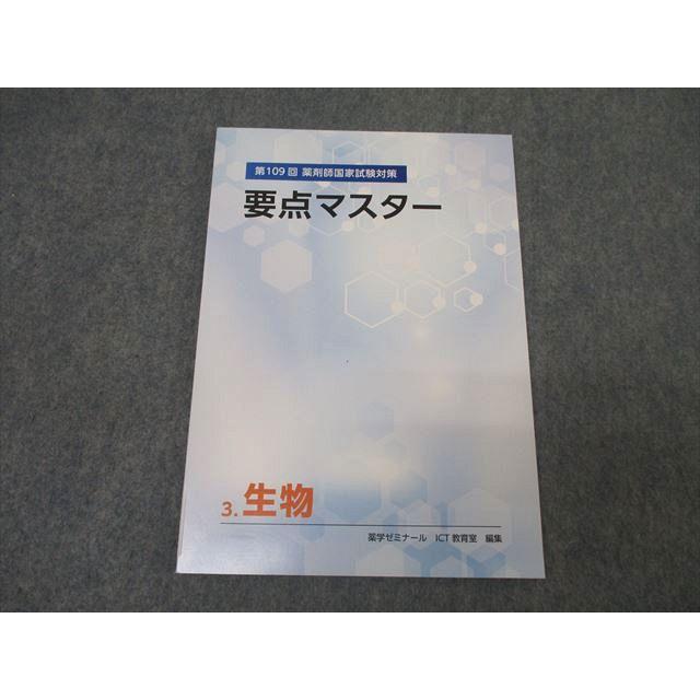 薬学ゼミナール 第109回 薬剤師国家試験対策 要点マスター 3.生物 2024 