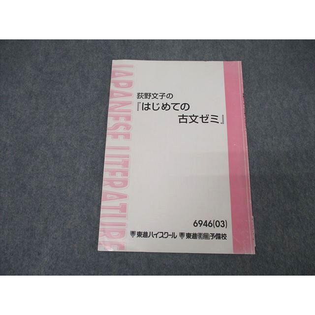 東進　荻野文子の古文ゼミ 5冊セット 東進 荻野文子の『はじめての古文ゼミ』 国語 テキスト 2003 003s0B