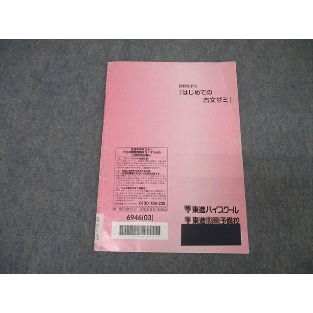 東進 荻野文子の『はじめての古文ゼミ』 国語 テキスト 2003 003s0B