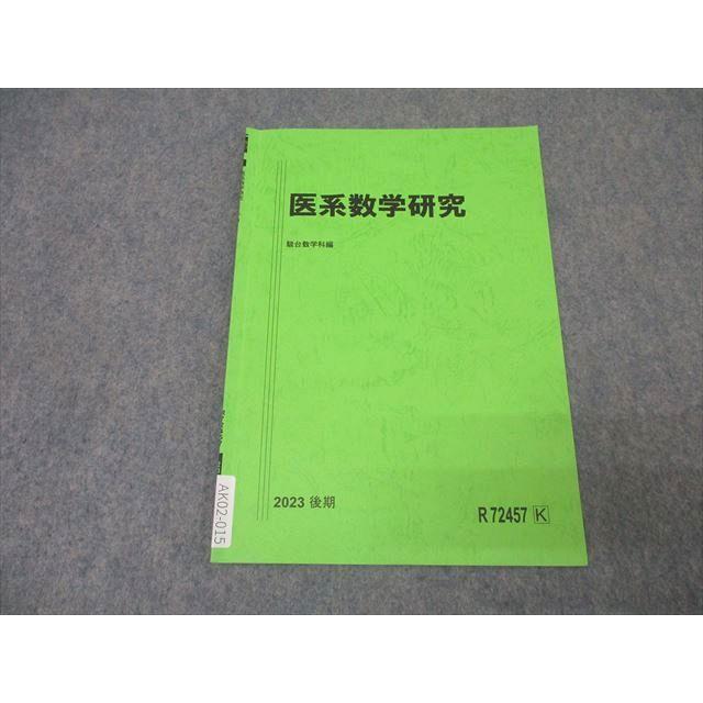 駿台 医系数学研究 テキスト 2023 後期 002s0B : ブックスドリーム 学