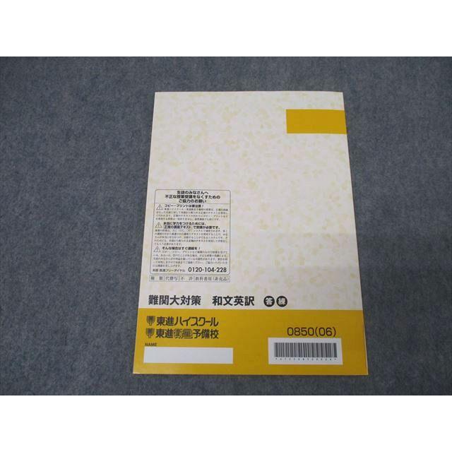 東進 記述型答案練習講座 難関大対策 和文英訳 英語 テキスト 未使用