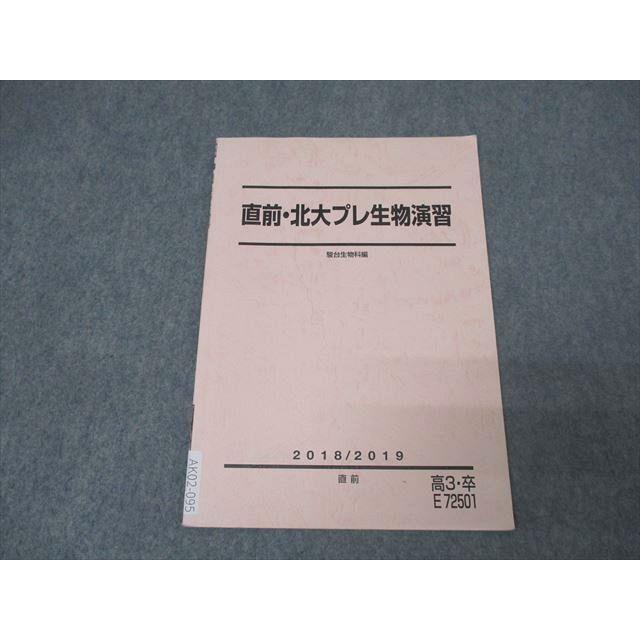 【美品】駿台　朝霞靖俊　生物北大演習　2016年版 駿台 北海道大学 北大プレ生物演習 テキスト 2018 直前 朝霞靖俊