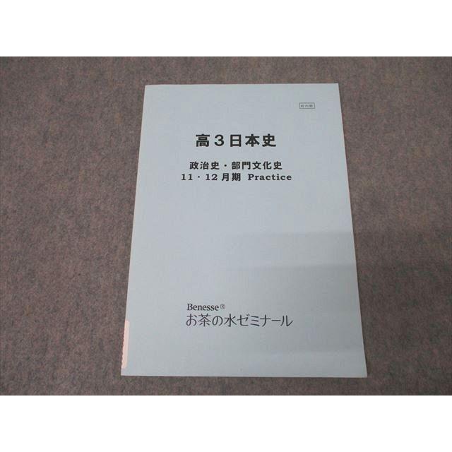 ベネッセ お茶の水ゼミナール 高3日本史 政治史・部門文化史 11・12月