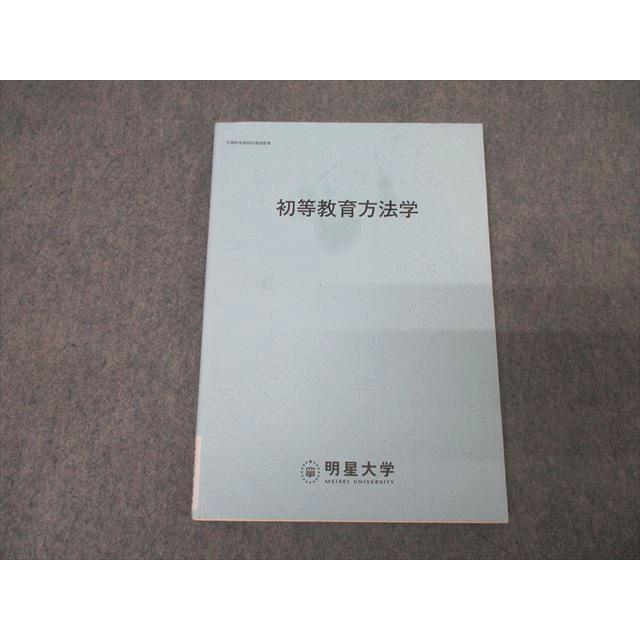 明星大学通信教育部 初等教育方法学【書き込み無し】 2017 小川哲生
