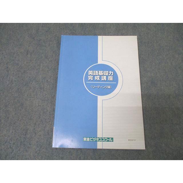 【東進ビジネススクール】初心者向け英文法教材セット 東進ビジネススクール 英語基礎力完成講座 リーディング編 テキスト