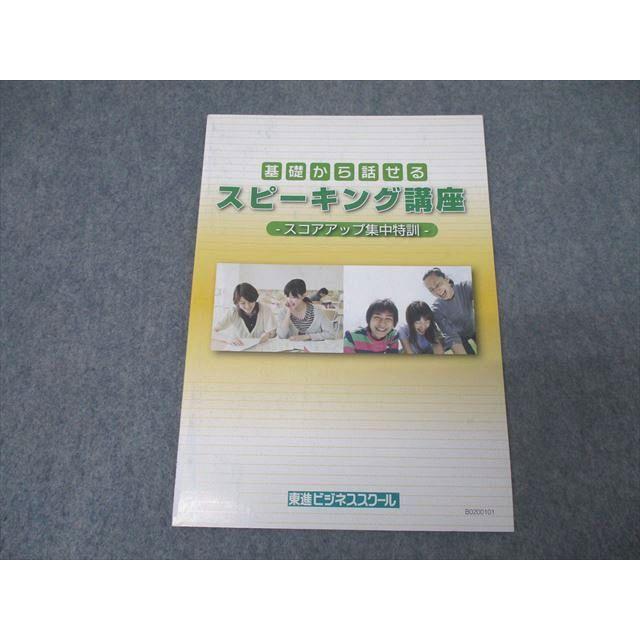 東進ビジネススクール 基礎から話せるスピーキング講座 スコアアップ