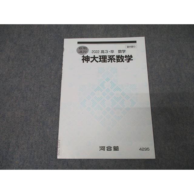 河合塾 神戸大学 神大理系数学 テキスト 未使用 2022 夏期 004s0B