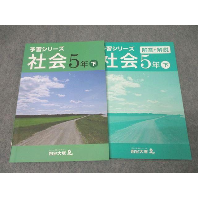 四谷大塚 5年 予習シリーズ 社会 下 140628-3 テキスト 未使用 014S2B
