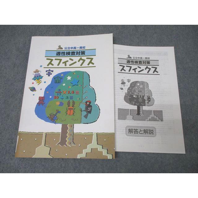 塾専用 公立中高一貫校 適性検査対策 スフィンクス 状態良 011m5B